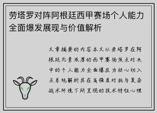 劳塔罗对阵阿根廷西甲赛场个人能力全面爆发展现与价值解析