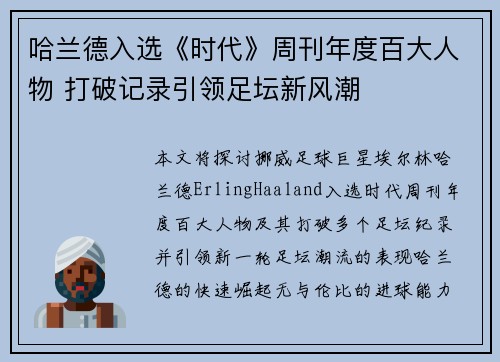 哈兰德入选《时代》周刊年度百大人物 打破记录引领足坛新风潮