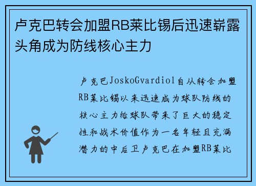 卢克巴转会加盟RB莱比锡后迅速崭露头角成为防线核心主力