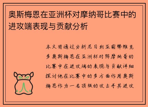 奥斯梅恩在亚洲杯对摩纳哥比赛中的进攻端表现与贡献分析