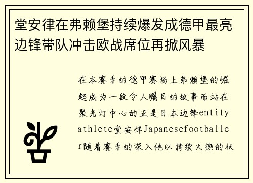 堂安律在弗赖堡持续爆发成德甲最亮边锋带队冲击欧战席位再掀风暴