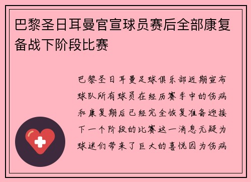 巴黎圣日耳曼官宣球员赛后全部康复备战下阶段比赛