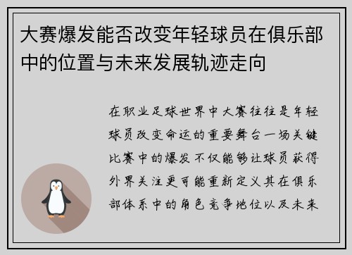 大赛爆发能否改变年轻球员在俱乐部中的位置与未来发展轨迹走向