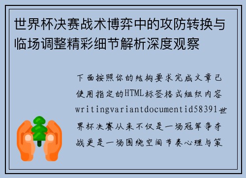 世界杯决赛战术博弈中的攻防转换与临场调整精彩细节解析深度观察