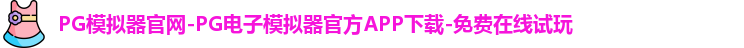 PG模拟器